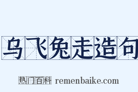 乌飞兔走造句是什么意思的图片